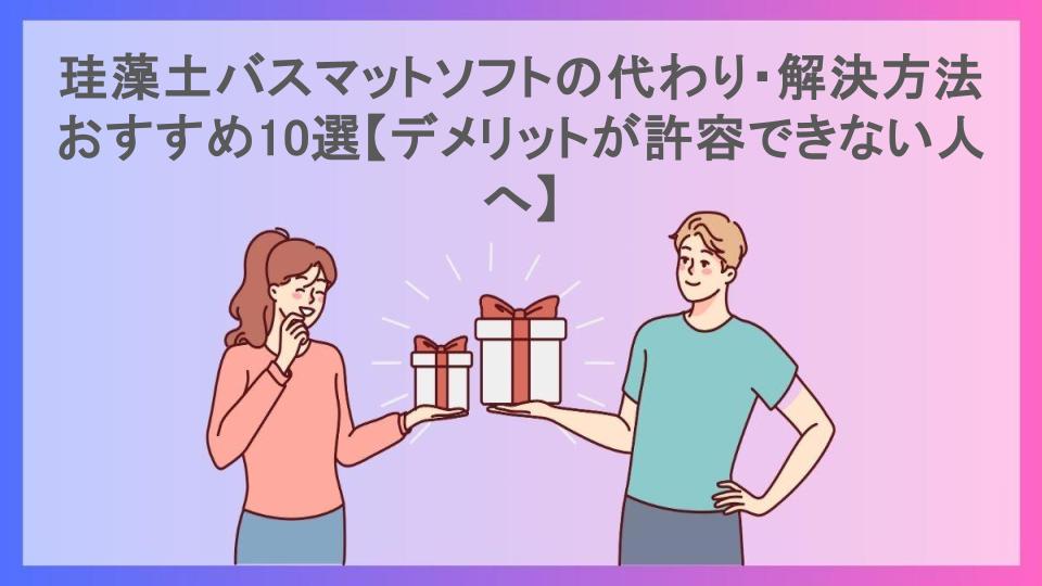 珪藻土バスマットソフトの代わり・解決方法おすすめ10選【デメリットが許容できない人へ】